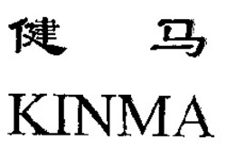Міжнародна реєстрація торговельної марки № 863926: KINMA