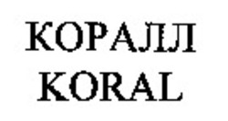 Міжнародна реєстрація торговельної марки № 866936: KORAL