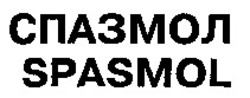 Міжнародна реєстрація торговельної марки № 869781: SPASMOL
