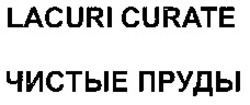 Міжнародна реєстрація торговельної марки № 871245: LACURI CURATE