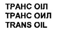 Міжнародна реєстрація торговельної марки № 887034: TRANS OIL