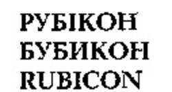 Міжнародна реєстрація торговельної марки № 887513: RUBICON