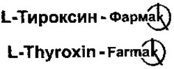 Міжнародна реєстрація торговельної марки № 888523: L-Thyroxin-Farmak