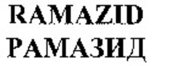 Міжнародна реєстрація торговельної марки № 888831: RAMAZID