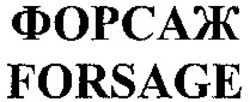 Міжнародна реєстрація торговельної марки № 892871: FORSAGE