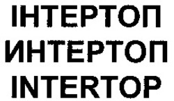 Міжнародна реєстрація торговельної марки № 906684: INTERTOP
