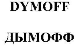 Міжнародна реєстрація торговельної марки № 911538: DYMOFF