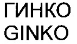 Міжнародна реєстрація торговельної марки № 921634: GINKO