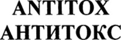 Міжнародна реєстрація торговельної марки № 925194: ANTITOX