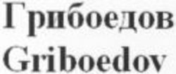 Міжнародна реєстрація торговельної марки № 926282: Griboedov