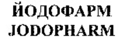 Міжнародна реєстрація торговельної марки № 926975: JODOPHARM