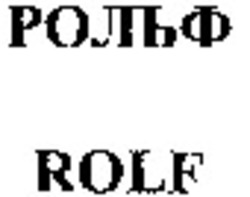 Міжнародна реєстрація торговельної марки № 927166: ROLF