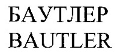Міжнародна реєстрація торговельної марки № 927448: BAUTLER