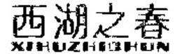 Міжнародна реєстрація торговельної марки № 933262: XIHUZHICHUN