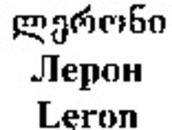 Міжнародна реєстрація торговельної марки № 939555: Leron