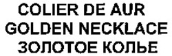 Міжнародна реєстрація торговельної марки № 971666: COLIER DE AUR GOLDEN NECKLACE