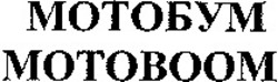 Міжнародна реєстрація торговельної марки № 972511: MOTOBOOM