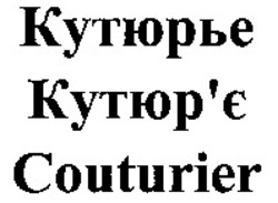 Міжнародна реєстрація торговельної марки № 974918: Couturier