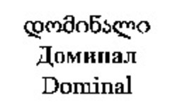 Міжнародна реєстрація торговельної марки № 985409: Dominal