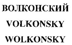 Міжнародна реєстрація торговельної марки № 986882: VOLKONSKY WOLKONSKY