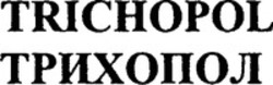 Міжнародна реєстрація торговельної марки № 988838: TRICHOPOL