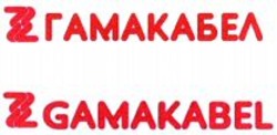 Міжнародна реєстрація торговельної марки № 990920: GAMAKABEL