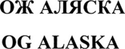 Міжнародна реєстрація торговельної марки № 994947: OG ALASKA