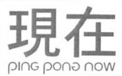 Міжнародна реєстрація торговельної марки № 998792: ping pong now
