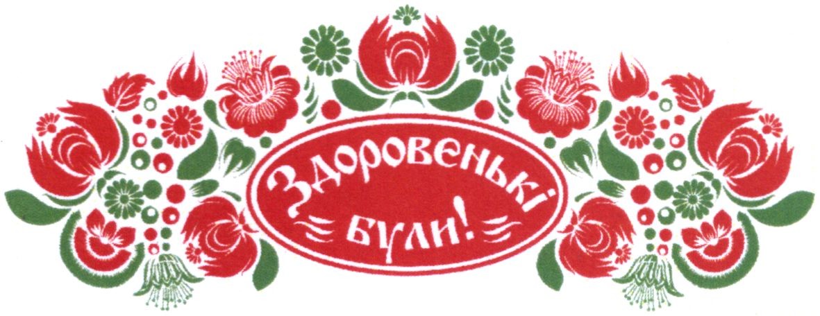 Здоровеньки булы перевод