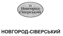 Свідоцтво торговельну марку № 291824 (заявка m201907823): новгород-сіверський; новгород сіверський