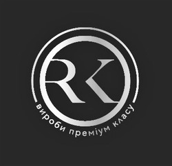 Свідоцтво торговельну марку № 307661 (заявка m201930688): вироби преміум класу; rk