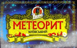 Заявка на торговельну марку № 2001010526: росичі; метеорит; київський