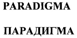 Свідоцтво торговельну марку № 63265 (заявка 20040909829): paradigma; парадигма