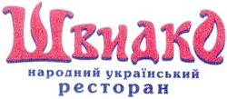 Свідоцтво торговельну марку № 30418 (заявка 2000115414): швидко; народний український ресторан