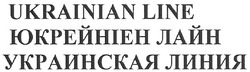 Свідоцтво торговельну марку № 144595 (заявка m201016276): ukrainian line; юкрейніен лайн; украинская линия