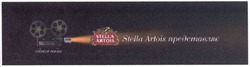 Свідоцтво торговельну марку № 218500 (заявка m201504345): спонсор показу; stella artois представляє