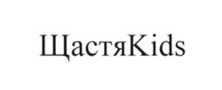 Свідоцтво торговельну марку № 266928 (заявка m201727195): щастяkids; щастя kids