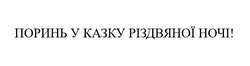 Заявка на торговельну марку № m202513873: поринь у казку різдвяної ночі!