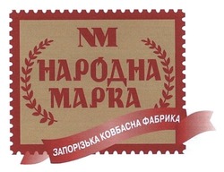 Свідоцтво торговельну марку № 180859 (заявка m201303270): nm; народна марка; запорізька ковбасна фабрика