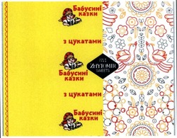 Свідоцтво торговельну марку № 225515 (заявка m201517032): бабусині казки з цукатами; баьусині; zhytomir sweets; з 1944