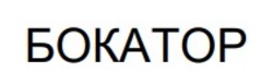 Заявка на торговельну марку № m202601057: бокатор
