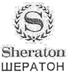 Свідоцтво торговельну марку № 122697 (заявка m200900028): sheraton; шератон