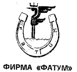 Заявка на торговельну марку № 93094601: fatum фирма фатум