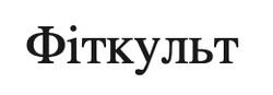 Заявка на торговельну марку № m202208240: фіткульт