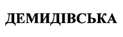 Свідоцтво торговельну марку № 21188 (заявка 98062215): демидівська