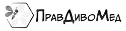 Заявка на торговельну марку № m202520481: прав диво мед; правдивомед