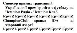 Заявка на торговельну марку № m202601280: champion club; championclub крапка юа - за здоровий азарт!; круті!; премєр; спонсор прямих трансляцій української прем'єр ліги з футболу на чемпіон радіо - чемпіон клаб.