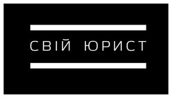 Заявка на торговельну марку № m202606801: свій юрист