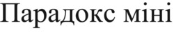 Заявка на торговельну марку № m202603810: mihi; парадокс міні
