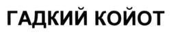 Свідоцтво торговельну марку № 193194 (заявка m201318268): гадкий койот